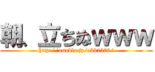 朝、立ちぬｗｗｗ (http://ameblo.jp/akb2578/)