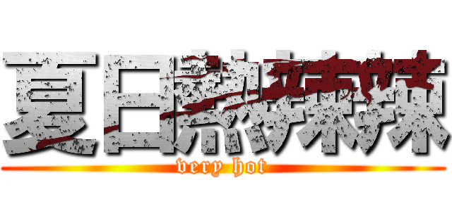 夏日熱辣辣 (very hot)