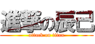 進撃の辰己 (attack on titan)