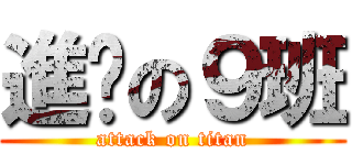 進擊の９班 (attack on titan)