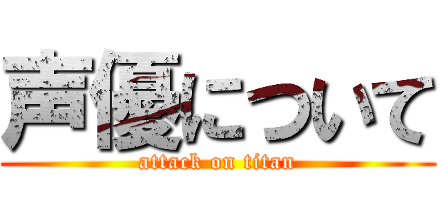 声優について (attack on titan)