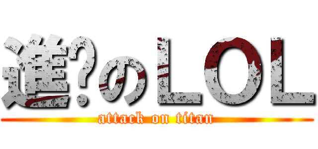進擊のＬＯＬ (attack on titan)