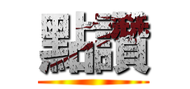 點讚 ( )