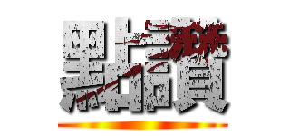 點讚 ( )