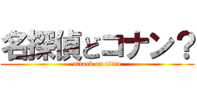 名探偵どコナン？ (attack on titan)