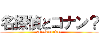 名探偵どコナン？ (attack on titan)