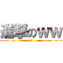 進撃のｗｗ (お)