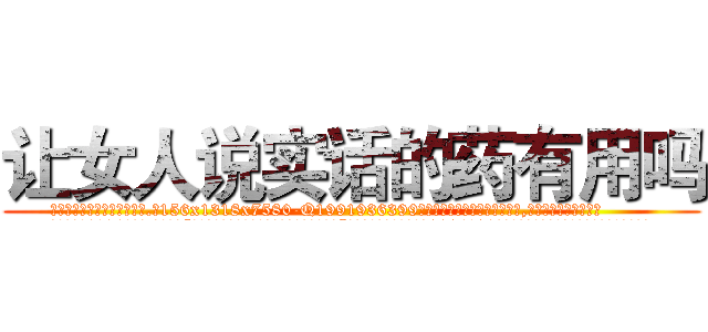 让女人说实话的药有用吗 (让女人说实话的药有用吗【电.话156x1318x7580-Q1991936399鑫宏药业】我们做的是长期生意,靠的是老客户长期支持
参考消息网2月20日报道 韩媒称，“剩女多、离婚率高的城市，房价一定会上涨。”这是中国经济学家金岩石2016年12月参加在上海举行的房地产相关论坛时说的话。
)