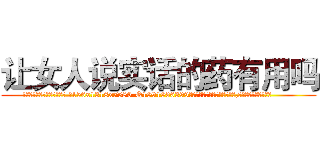 让女人说实话的药有用吗 (让女人说实话的药有用吗【电.话156x1318x7580-Q1991936399鑫宏药业】我们做的是长期生意,靠的是老客户长期支持
参考消息网2月20日报道 韩媒称，“剩女多、离婚率高的城市，房价一定会上涨。”这是中国经济学家金岩石2016年12月参加在上海举行的房地产相关论坛时说的话。
)