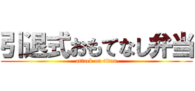 引退式おもてなし弁当 (attack on titan)