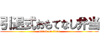 引退式おもてなし弁当 (attack on titan)