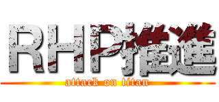 ＲＨＰ推進 (attack on titan)