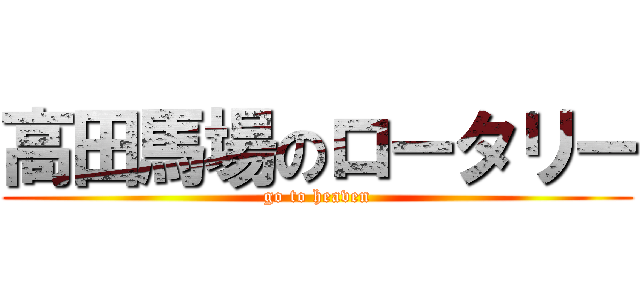 高田馬場のロータリー (go to heaven)