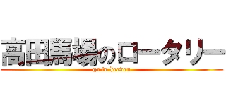 高田馬場のロータリー (go to heaven)