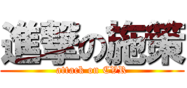 進撃の施策 (attack on CVR)