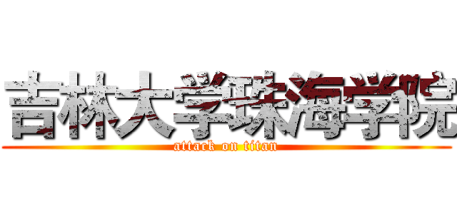 吉林大学珠海学院 (attack on titan)