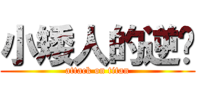 小矮人的逆袭 (attack on titan)