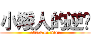 小矮人的逆袭 (attack on titan)