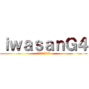 ｉｗａｓａｎＧ４ (いわさんじーふぉー)