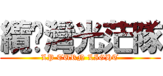 纜趴灣光茫隊 (LP TURN LIGHT)