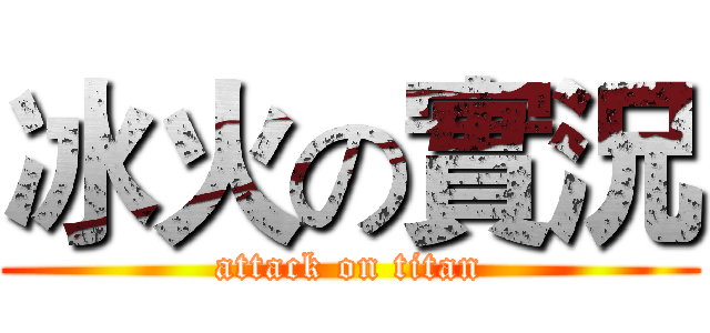 冰火の實況 (attack on titan)