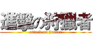 進擊の狩獵者 (attack on hunter)