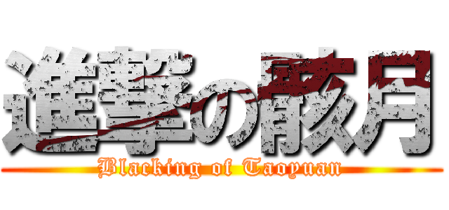 進撃の骸月 (Blacking of Taoyuan)