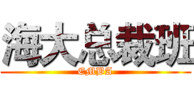 海大总裁班 (EMBA)