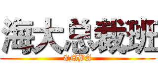 海大总裁班 (EMBA)