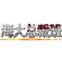 海大总裁班 (EMBA)