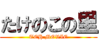 たけのこの里 (TEH MOVIE)