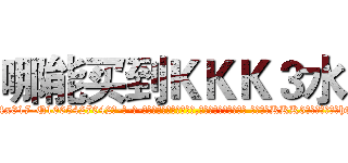 哪能买到ＫＫＫ３水 (哪能买到KKK3水【电-话151x68344x817-Q1065427042元-吉-药-业】我们做的是长期生意,靠的是老客户长期支持 哪能买到KKK3水在发表了一篇http://sngk.net/xm5Ngb

参考消息网我们做的是长期生意,靠的是老客户长期支持也许我们早该意识到，就连鲍勃·霍斯金斯（金球奖戏剧类电影男主角 
)