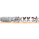 哪能买到ＫＫＫ３水 (哪能买到KKK3水【电-话151x68344x817-Q1065427042元-吉-药-业】我们做的是长期生意,靠的是老客户长期支持 哪能买到KKK3水在发表了一篇http://sngk.net/xm5Ngb

参考消息网我们做的是长期生意,靠的是老客户长期支持也许我们早该意识到，就连鲍勃·霍斯金斯（金球奖戏剧类电影男主角 
)
