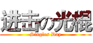 进击の光棍 (Singles Day)