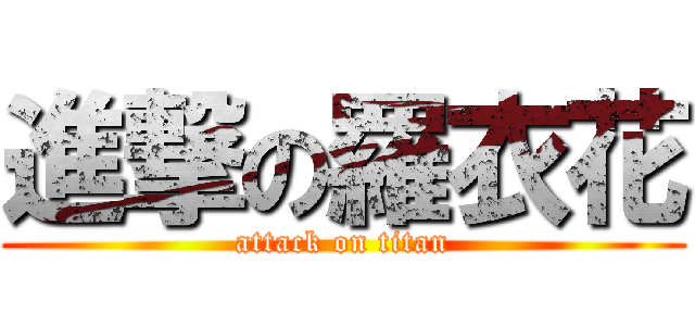 進撃の羅衣花 (attack on titan)