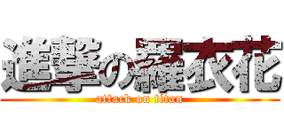 進撃の羅衣花 (attack on titan)