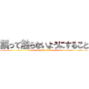 誤って触らないようにすること (attack on titan)