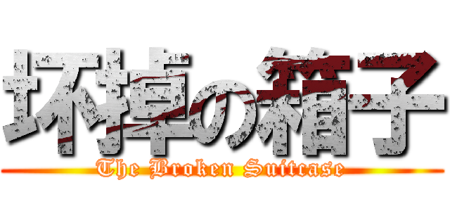 坏掉の箱子 (The Broken Suitcase)