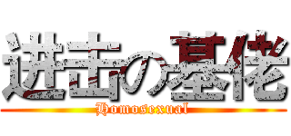 进击の基佬 (Homosexual)