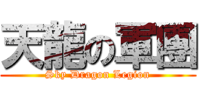 天龍の軍團 (Sky Dragon Legion)