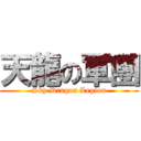 天龍の軍團 (Sky Dragon Legion)