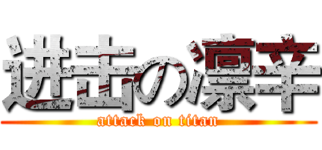 进击の凛辛 (attack on titan)