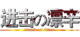 进击の凛辛 (attack on titan)