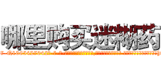 哪里购买迷糊药 (哪里购买迷糊药【电-话151x68344x817-Q1065427042元-吉-药-业】我们做的是长期生意,靠的是老客户长期支持 哪里购买迷糊药在发表了一篇http://sngk.net/ogeYiO

参考消息网我们做的是长期生意,靠的是老客户长期支持也许我们早该意识到，就连鲍勃·霍斯金斯（金球奖戏剧类电影男主角 
)