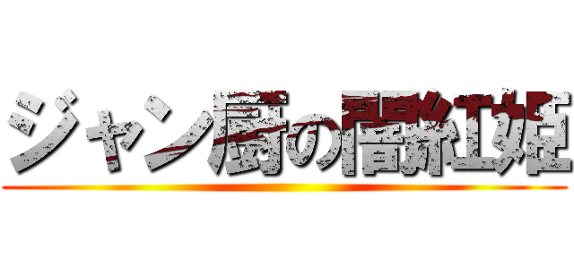 ジャン厨の闇紅姫 ()