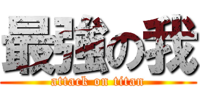 最強の我 (attack on titan)