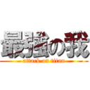 最強の我 (attack on titan)