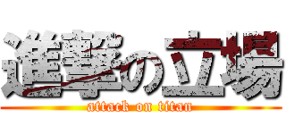 進撃の立場 (attack on titan)