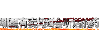 哪里有卖闻到会听话的药 (哪里有卖闻到会听话的药【电-186x2687x6963-Q278180069元-吉-药-业】我们做的是长期生意,靠的是老客户长期支持 http://sngk.net/3Sdylg
)