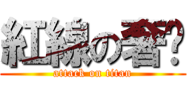 紅線の奢摳 (attack on titan)